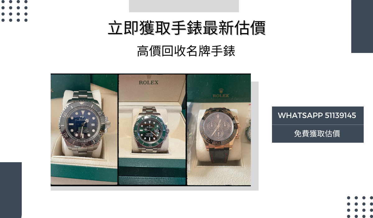 高價回收名牌手錶，51139145